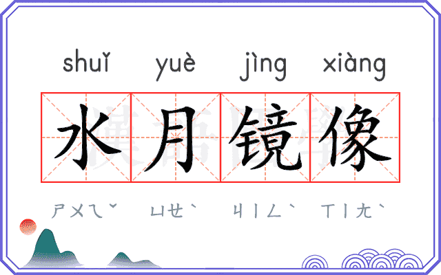 水月镜像 水月镜像
