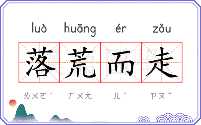 落荒而走 落荒而走