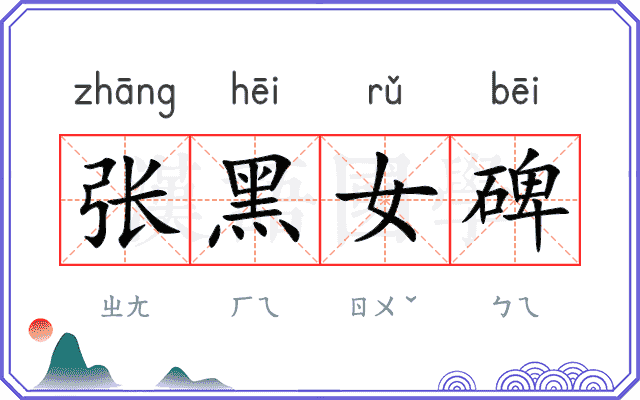 张黑女碑