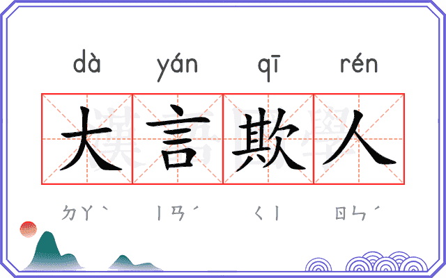 大言欺人 大言欺人