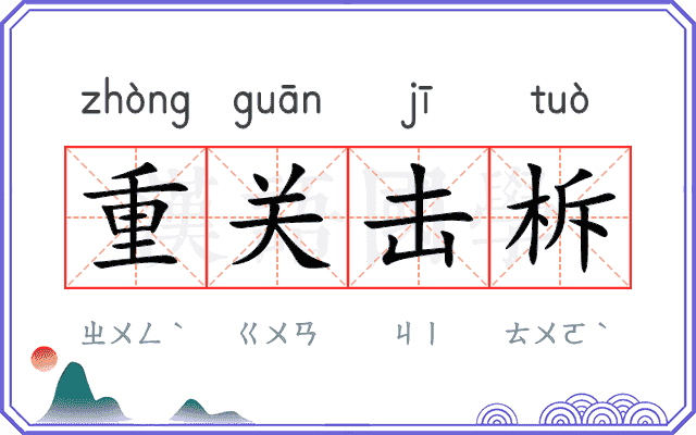 重关击柝 重关击柝