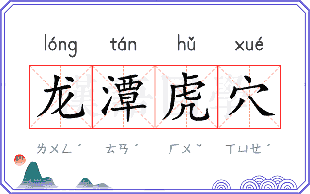 龙潭虎穴 龙潭虎穴