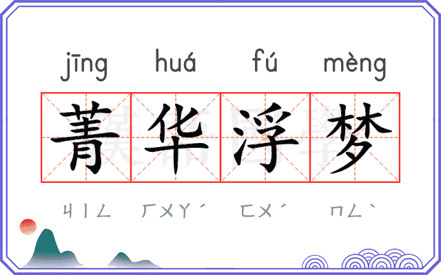 菁华浮梦 菁华浮梦