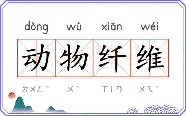 动物纤维 动物纤维