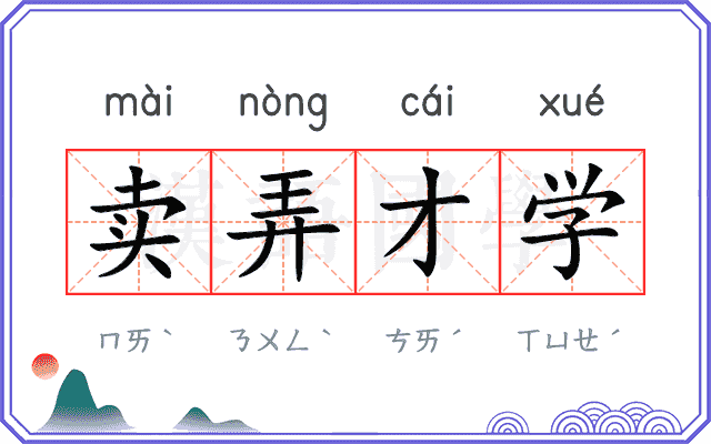 卖弄才学 卖弄才学