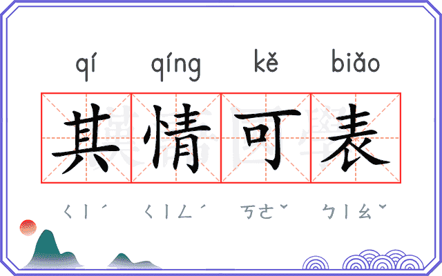 其情可表 其情可表