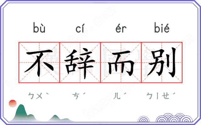 不辞而别