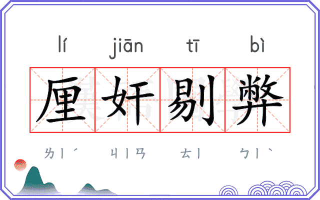 厘奸剔弊 厘奸剔弊