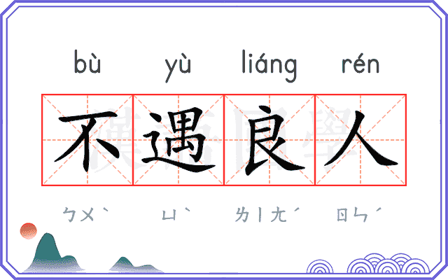 不遇良人 不遇良人