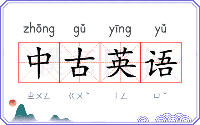 中古英语