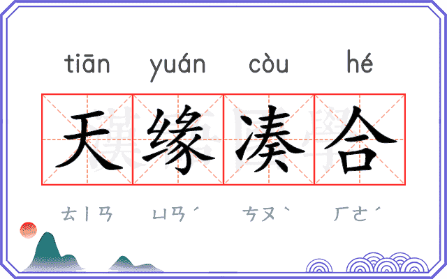 天缘凑合 天缘凑合