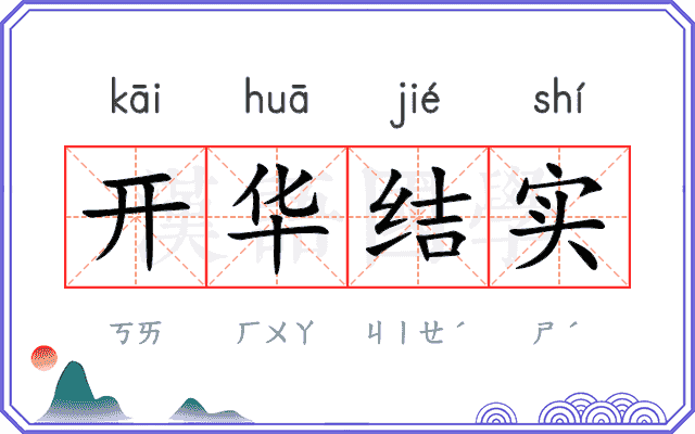 开华结实