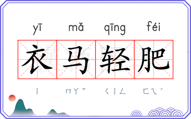 衣马轻肥 衣马轻肥