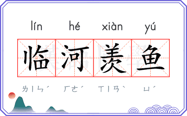 临河羡鱼 临河羡鱼