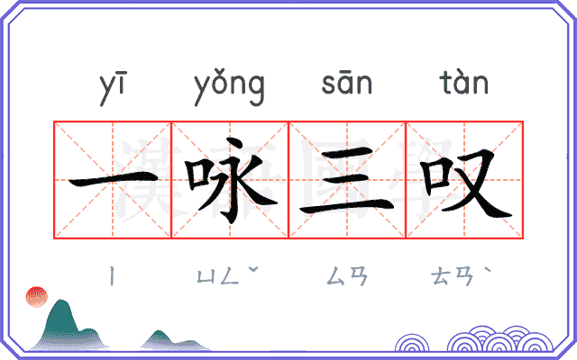 一咏三叹 一咏三叹