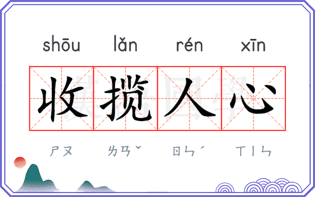 收揽人心