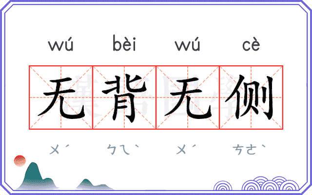 无背无侧 无背无侧
