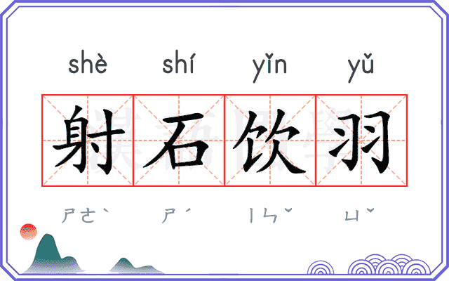射石饮羽 射石饮羽