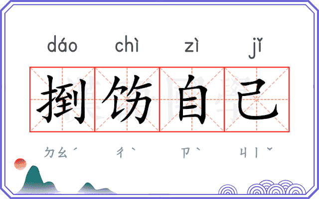 捯饬自己 捯饬自己