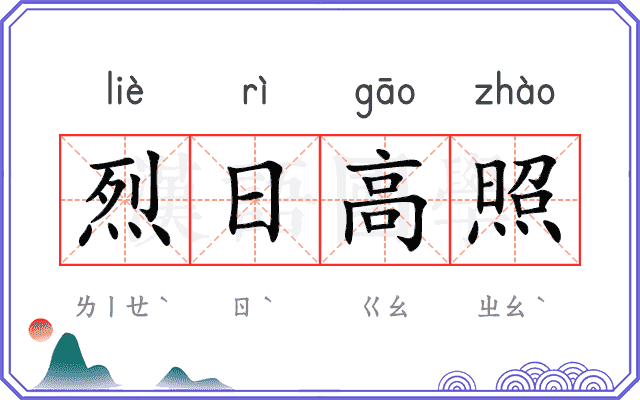 烈日高照
