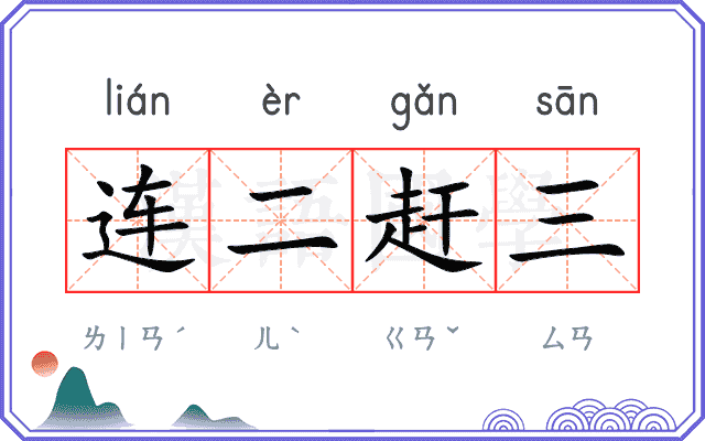 连二赶三