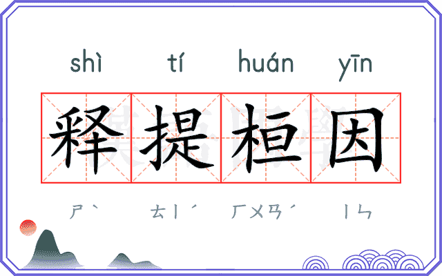 释提桓因 释提桓因