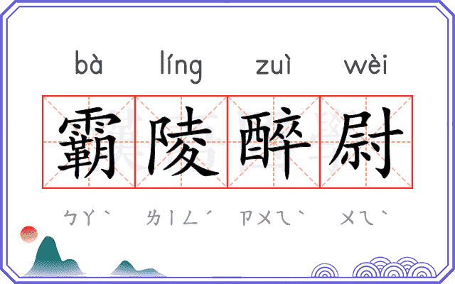 霸陵醉尉 霸陵醉尉