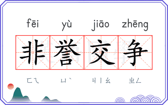非誉交争 非誉交争