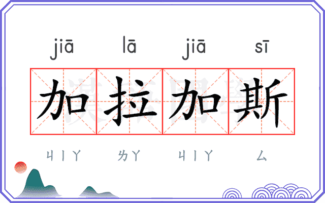 加拉加斯