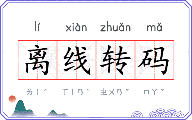 离线转码 离线转码