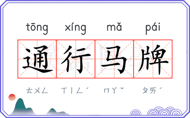 通行马牌 通行马牌