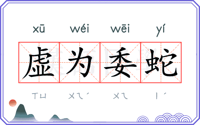 虚为委蛇