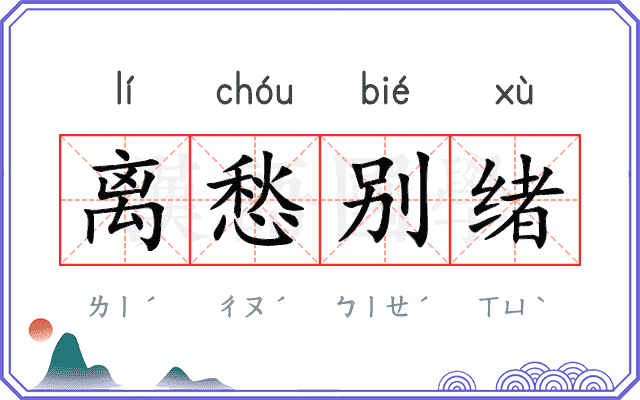 离愁别绪 离愁别绪