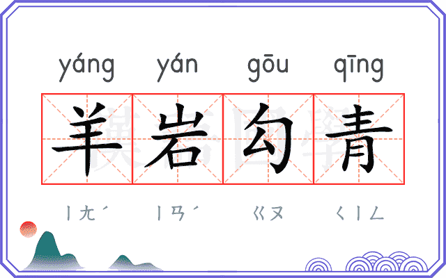 羊岩勾青 羊岩勾青