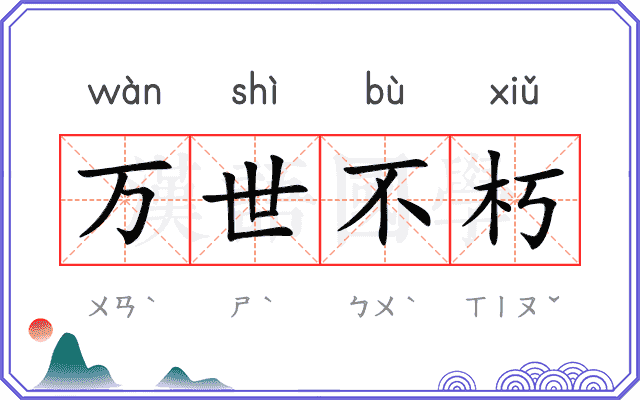 万世不朽 万世不朽