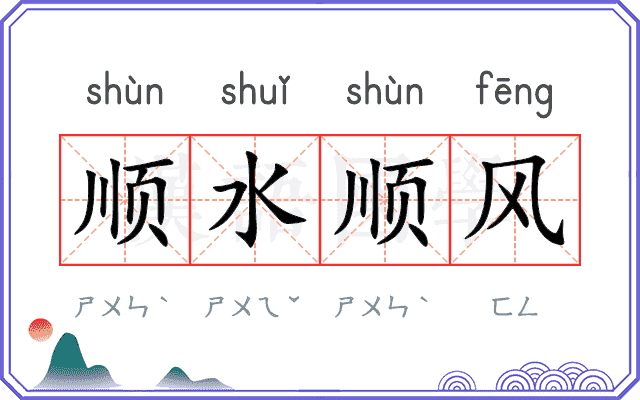顺水顺风 顺水顺风