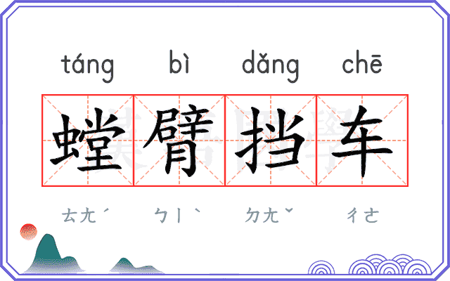 螳臂挡车 螳臂挡车