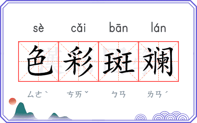 色彩斑斓