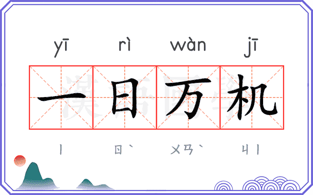 一日万机
