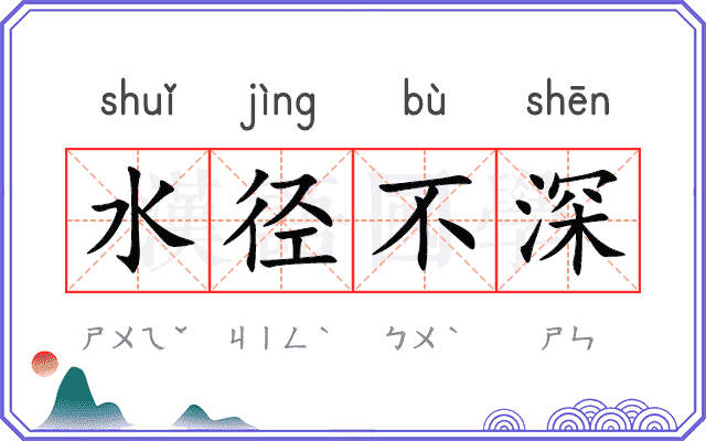水径不深 水径不深