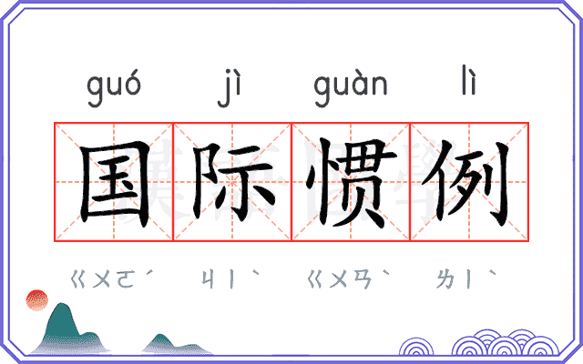 国际惯例 国际惯例