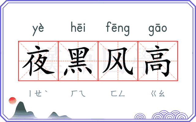 夜黑风高