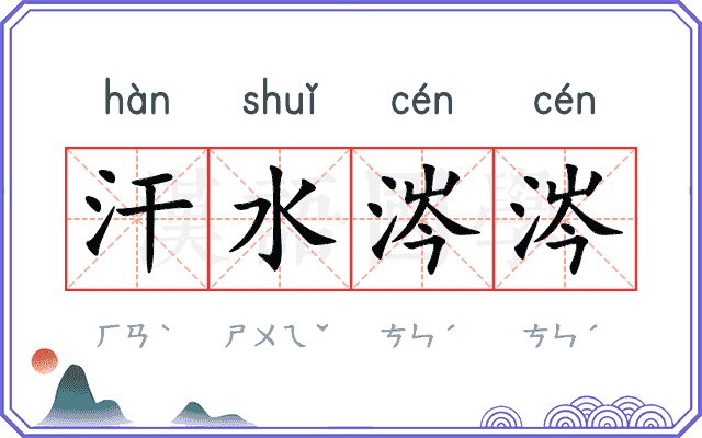 汗水涔涔