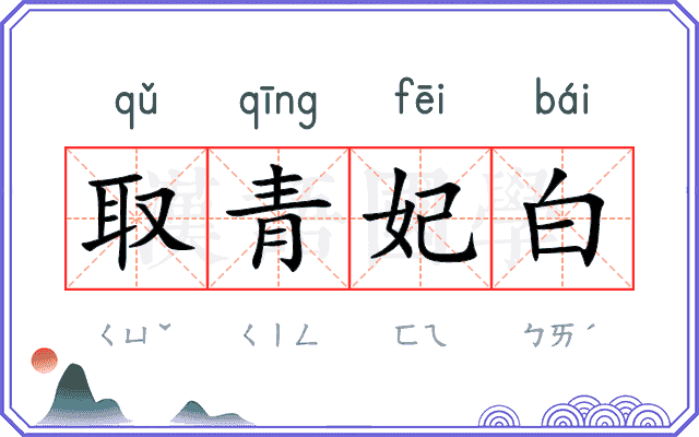取青妃白