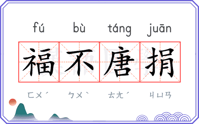 福不唐捐