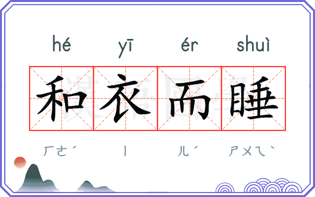 和衣而睡 和衣而睡