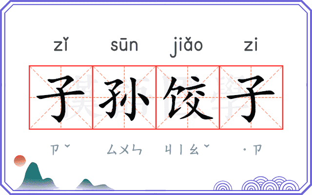 子孙饺子 子孙饺子