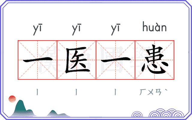 一医一患 一医一患