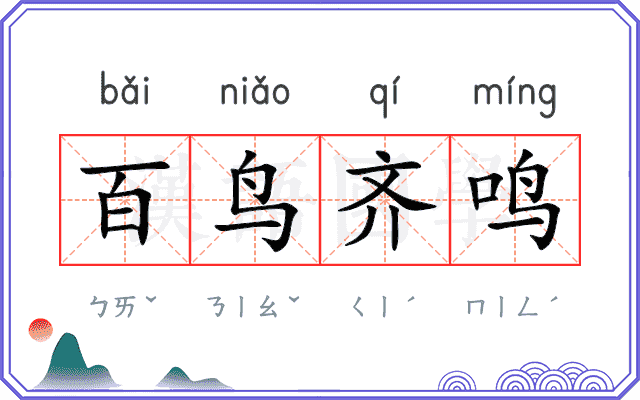 百鸟齐鸣