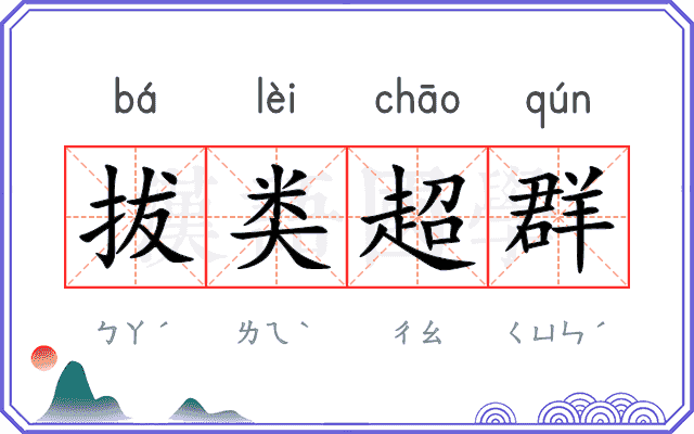 拔类超群